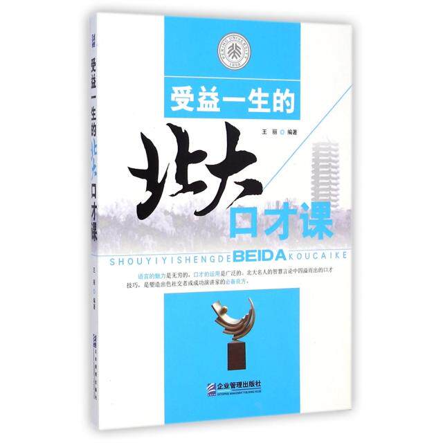 正版受益一生的北大口才课