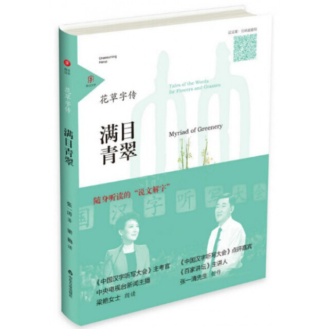 正版满目青翠/花草字传