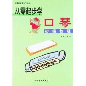 正版从零起步学口琴