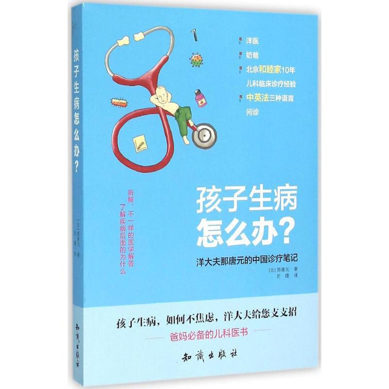 正版孩子生病怎么办?:洋大夫那唐元的中国诊疗笔记