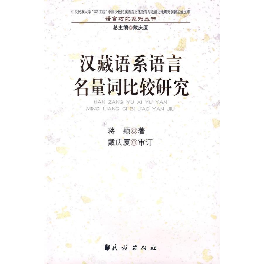 正版汉藏语系语言名量词比较研究(中央民族大学“985工程”中国少数民族语言文化教育与边疆
