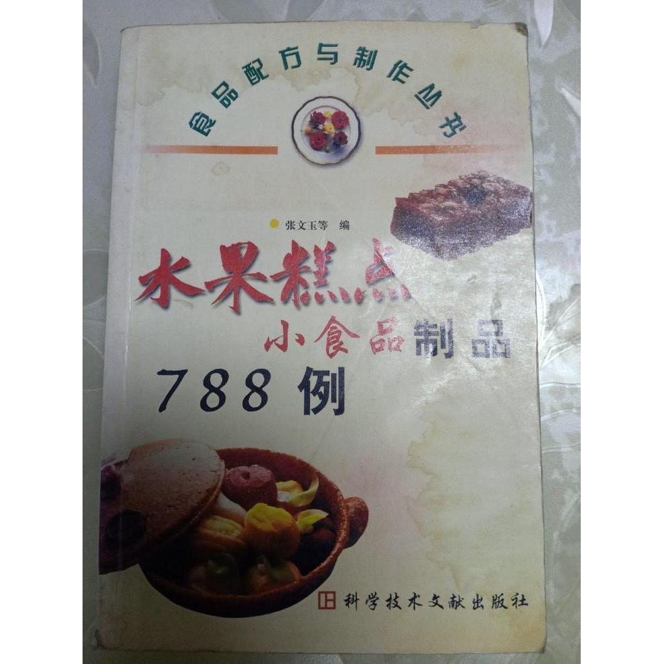 正版水果糕点小食品制品788例&mdash;&mdash;食品配方与制作丛书