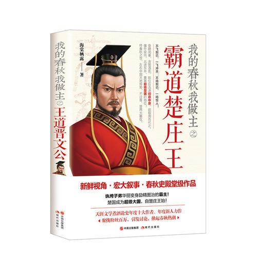 正版我的春秋我做主之霸道楚庄王