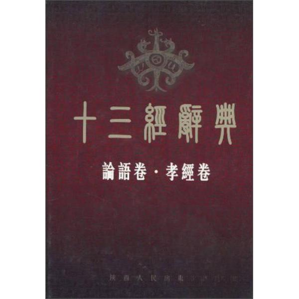 正版十三经辞典论语卷·孝经卷