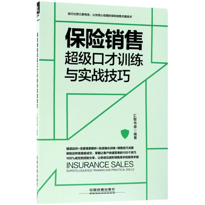 正版保险销售口才训练与实战技巧