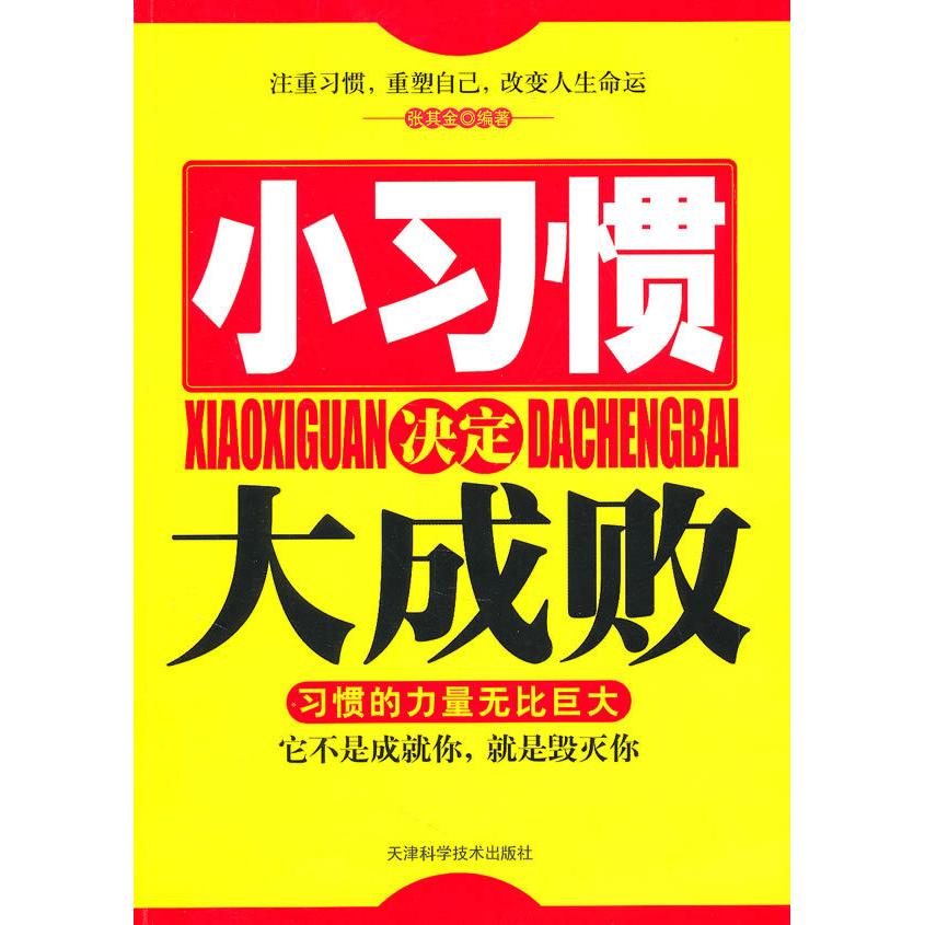 正版小习惯决定大成败