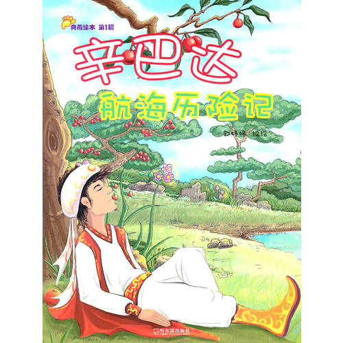 正版辛巴达航海历险记-典藏绘本-辑