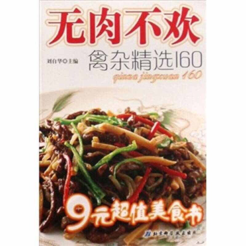 正版无肉不欢-禽杂精选160