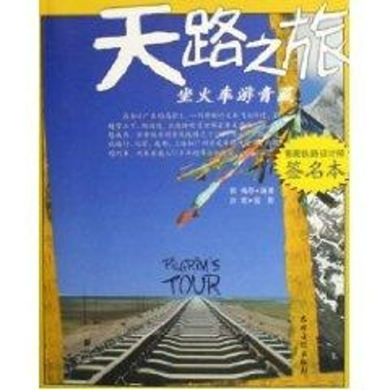 正版天路之旅 坐火车游青藏