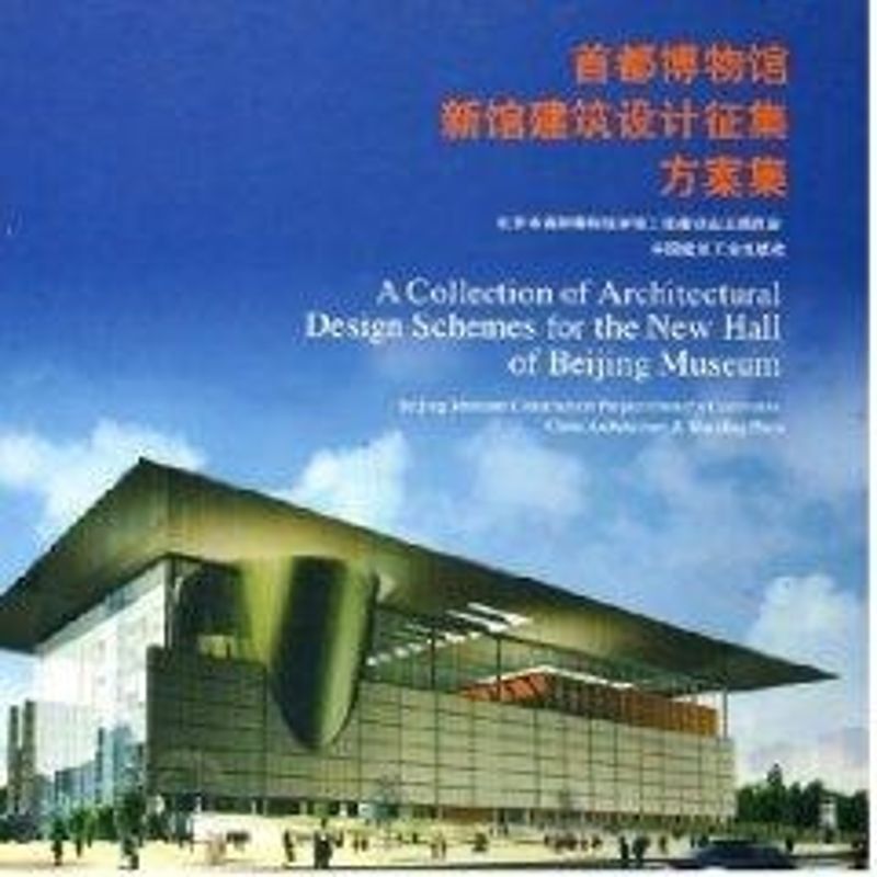 正版首都博物馆新馆建筑设计征集方案集