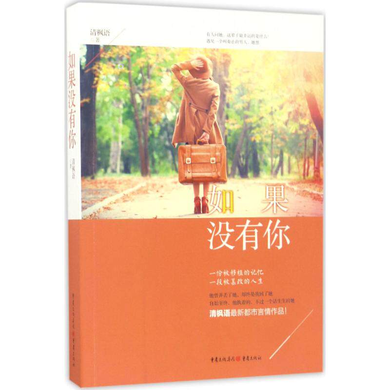 正版如果没有你/清枫语