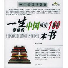 正版一生要知道的中国历史100本书一生要读的世界历史100本书
