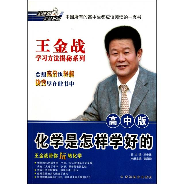 正版化学是怎样学好的(高中版)/王金战方法揭秘系列