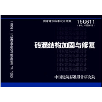 正版15G611砖混结构加固与修复
