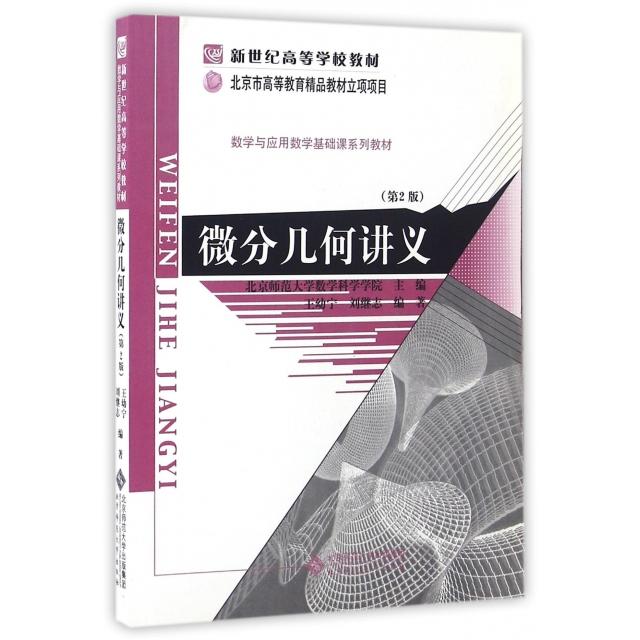 正版微分几何讲义(第2版数学与应用数学基础课系列教材新世纪高等学校教材)
