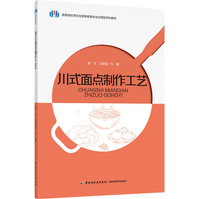 正版川式面点制作工艺/罗文/高等学校烹饪与营养教育专业应用型教材