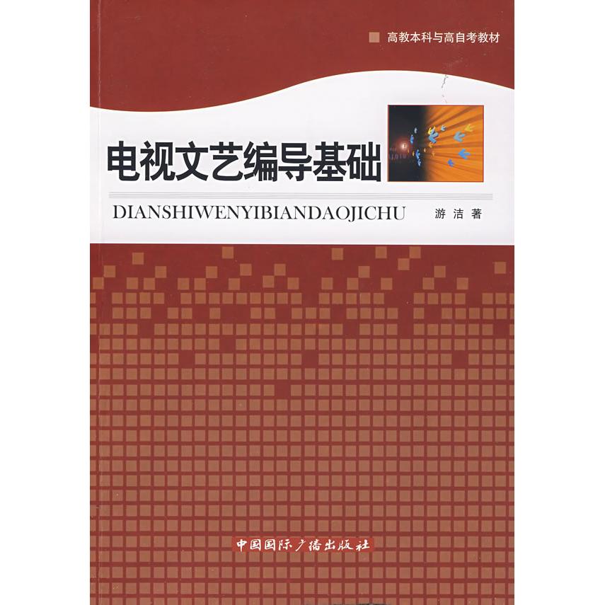 正版电视文艺编导基础（教材）