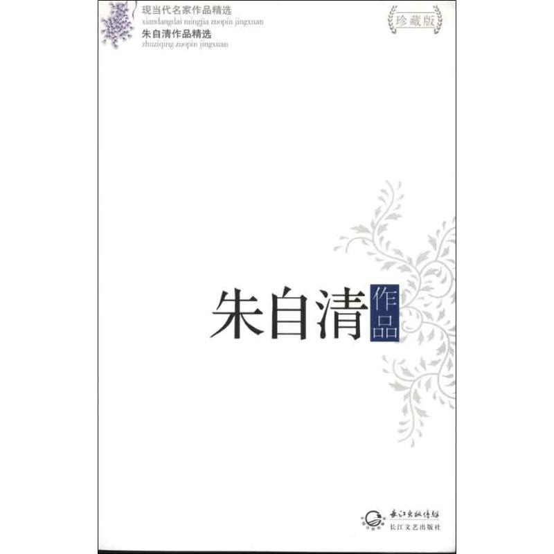 正版朱自清作品精选