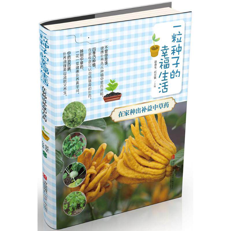 正版一粒种子的幸福生活