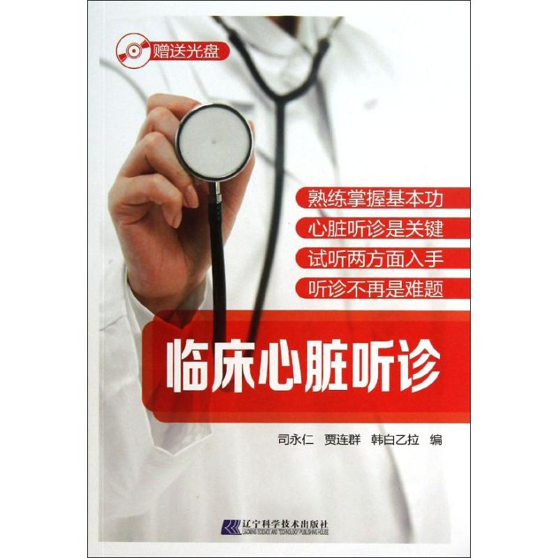 正版临床心脏听诊
