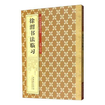正版历代名家墨迹大全:徐渭书法临习