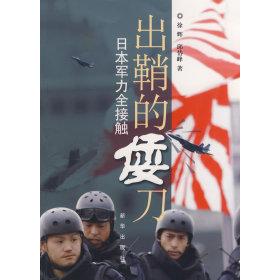 正版出鞘的倭刀:日本军力全接触