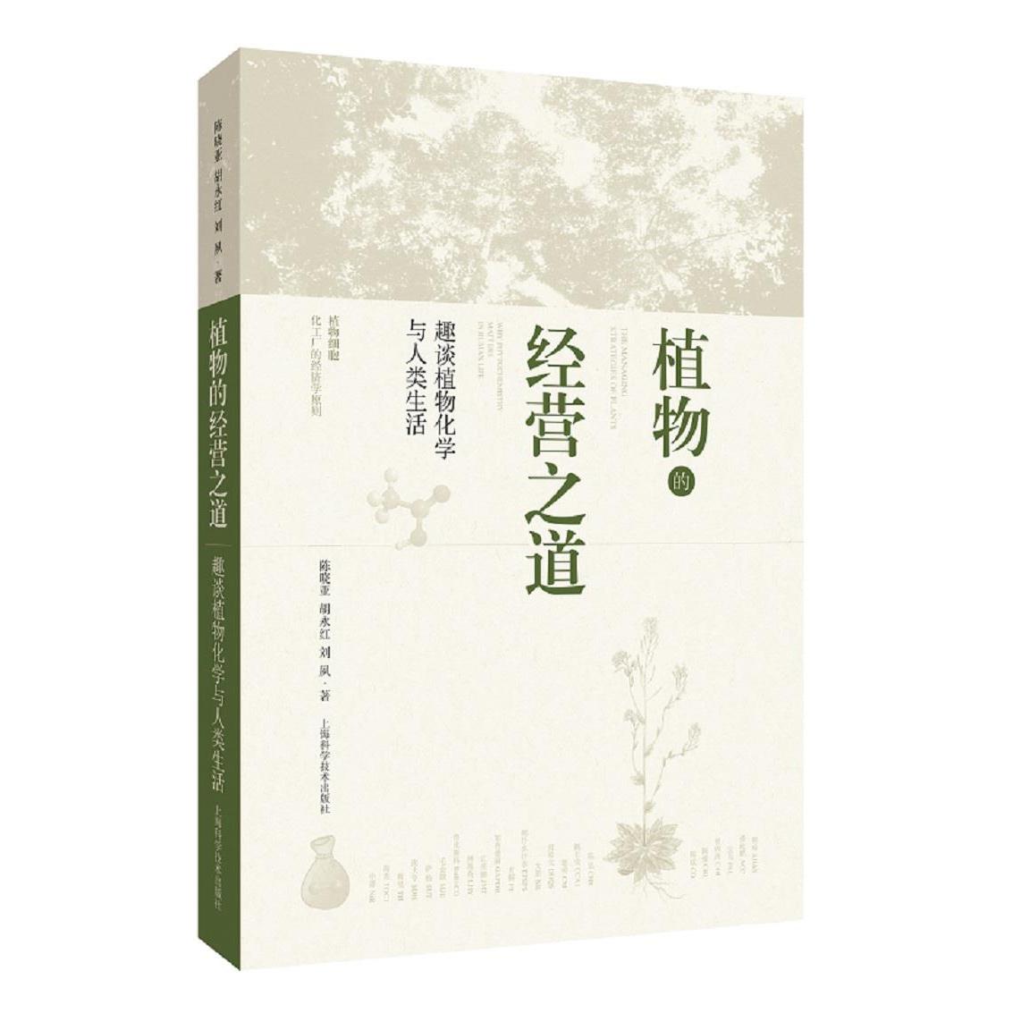正版植物的经营之道--趣谈植物化学与人类生活
