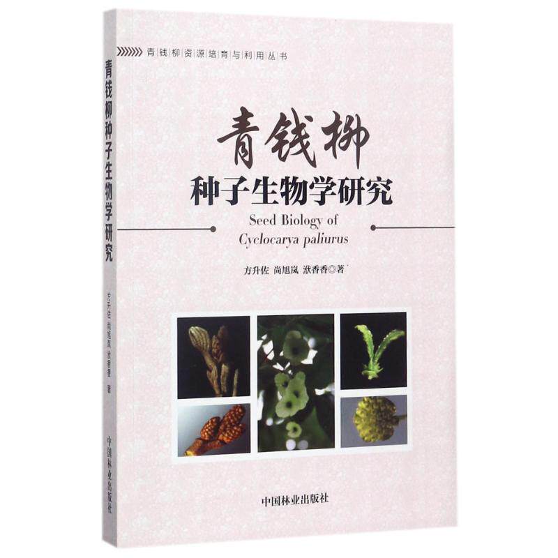 正版青钱柳种子生物学研究/青钱柳资源培育与利用丛书