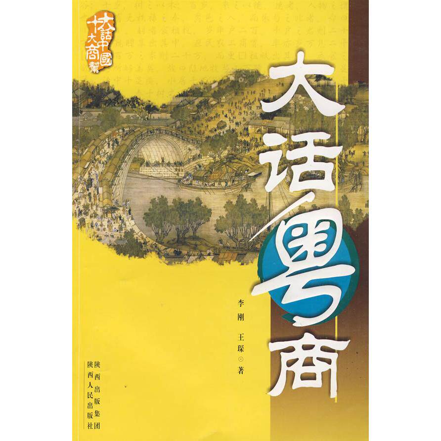 正版十大商帮大话中国—大话粤商