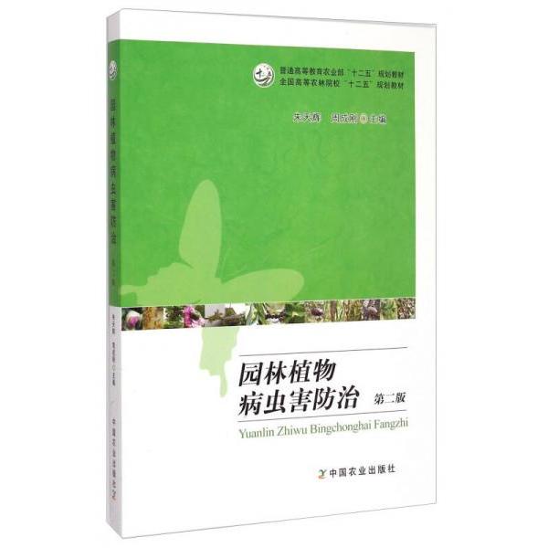 正版园林植物病虫害防治/全国高等农林院校“十二五”规划教材