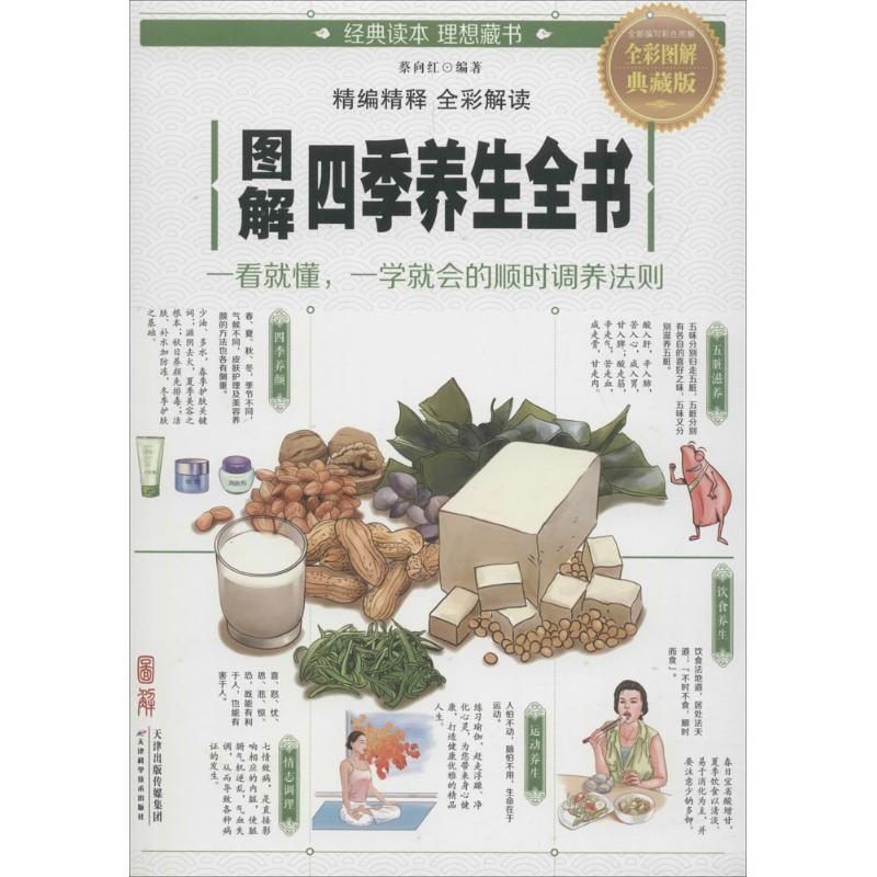 正版图解四季养生全书