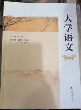 大学语文 龚贤 江西高校出版社 97875493670230216jasd正版