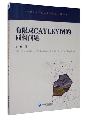 有限双Cayley图的同构问题 [The Isomorphism Problems of Finite bi-Cayley Graphs]正版