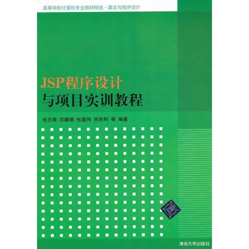 正版JSP程序设计与项目实训教程