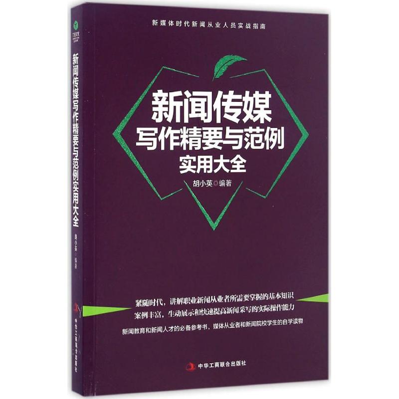 正版新闻传媒写作精要与范例实用大全