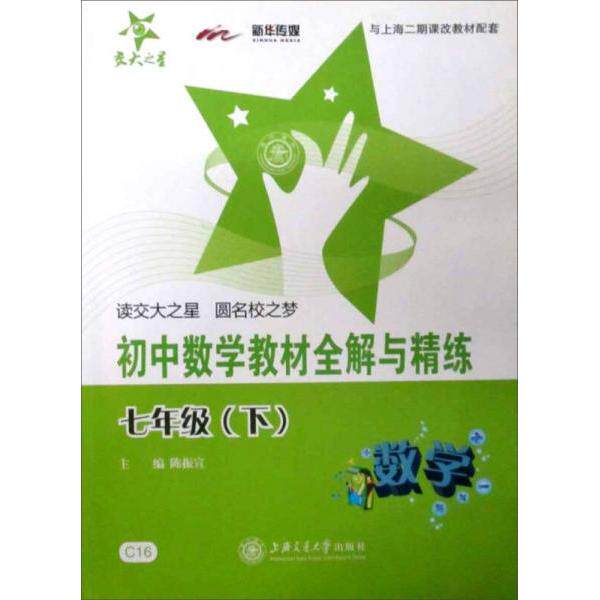 正版初中数学教材全解与精练
