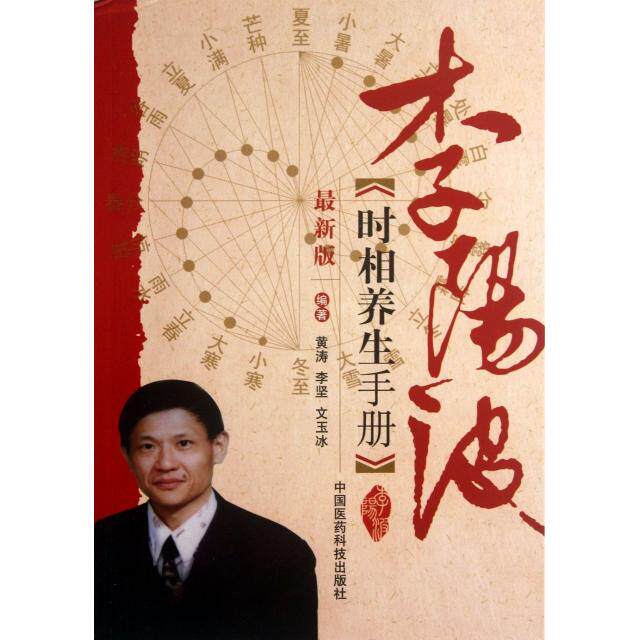 正版李阳波时相养生手册(版)