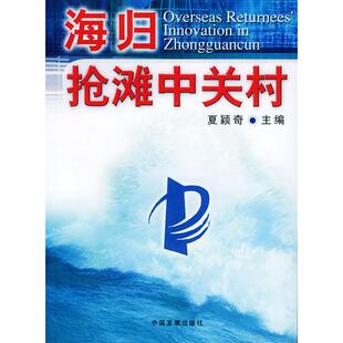 海归抢滩中关村正版