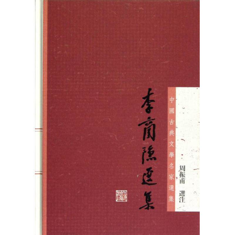 正版李商隐选集