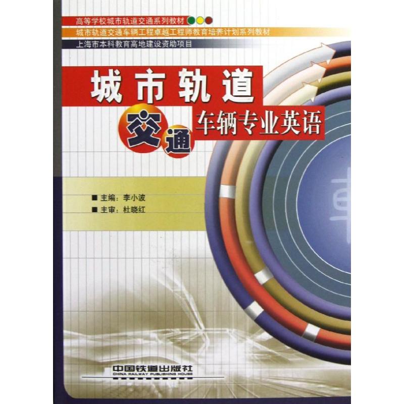 正版城市轨道交通车辆专业英语