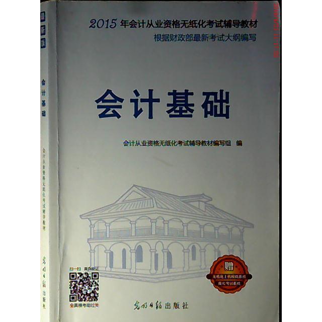 正版2015年会计基础 会计从业资格无纸化辅导教材