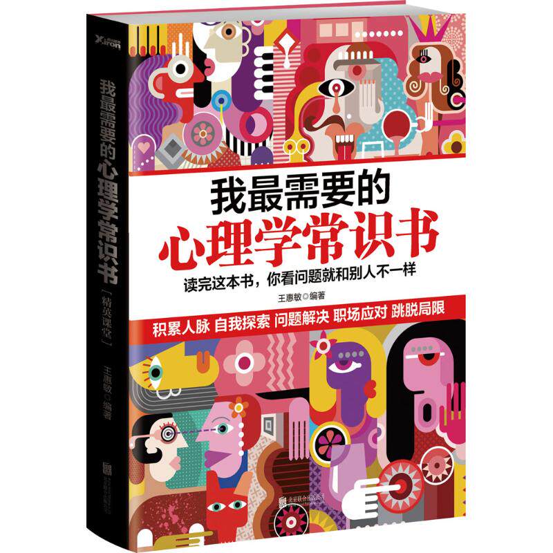正版我需要的心理学常识书