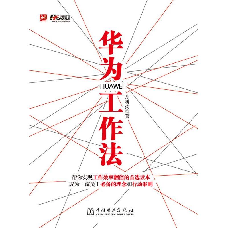 正版华为工作法