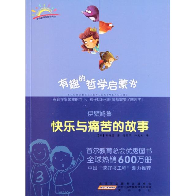 正版伊壁鸠鲁(快乐与痛苦的故事)/有趣的哲学启蒙书