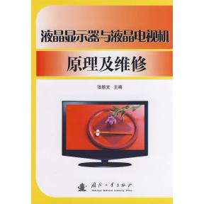正版液晶显示器与液晶电视机原理及维修