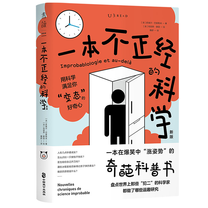 正版一本不正经的科学 新版