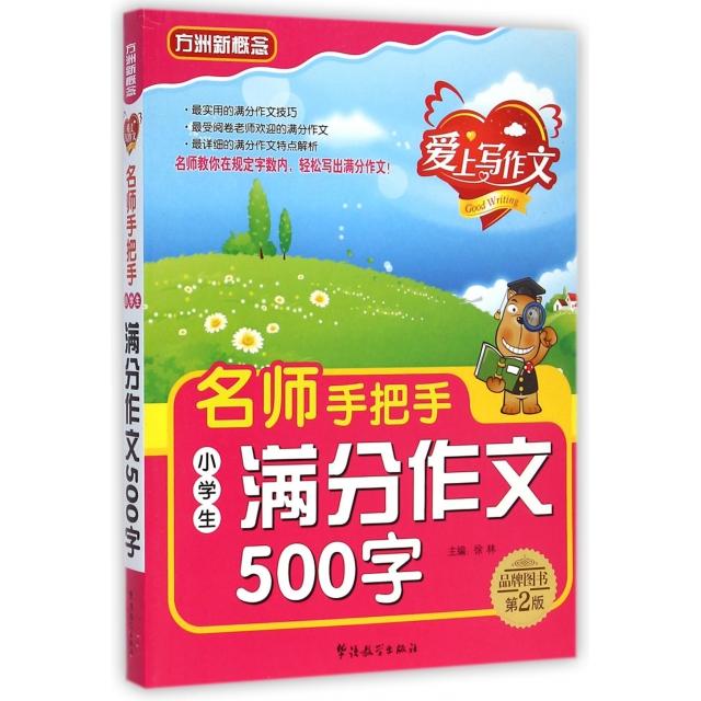 正版名师手把手小学生满分作文500字(第2版)