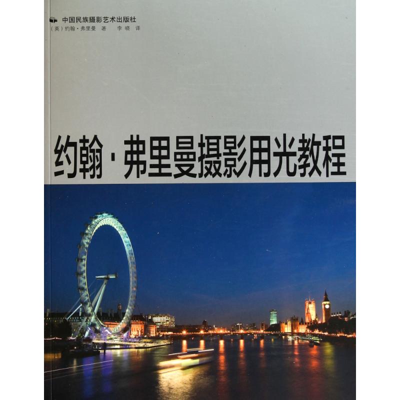 正版约翰·弗里曼摄影用光教程 [The Photographer's Guide to Lights]