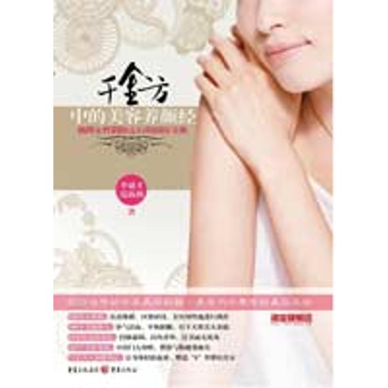 正版千金方中的美容养颜经