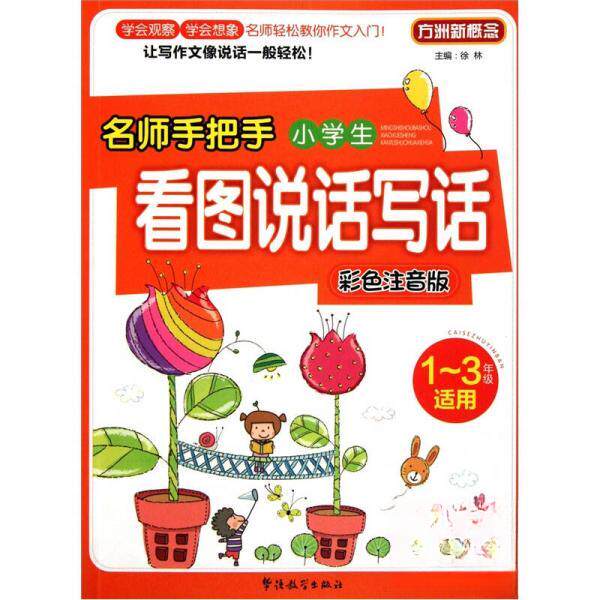 正版名师手把手小学生看图说话写话